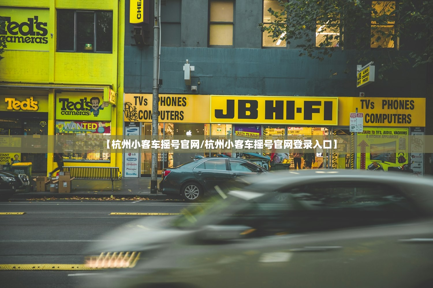 【杭州小客车摇号官网/杭州小客车摇号官网登录入口】 【杭州小客车摇号官网/杭州小客车摇号官网登录入口】