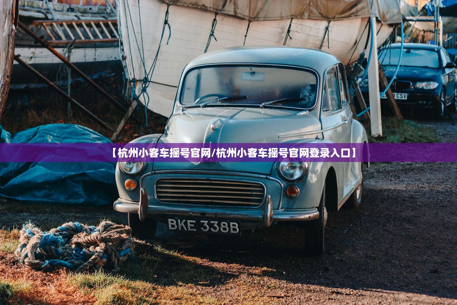 【杭州小客车摇号官网/杭州小客车摇号官网登录入口】 【杭州小客车摇号官网/杭州小客车摇号官网登录入口】