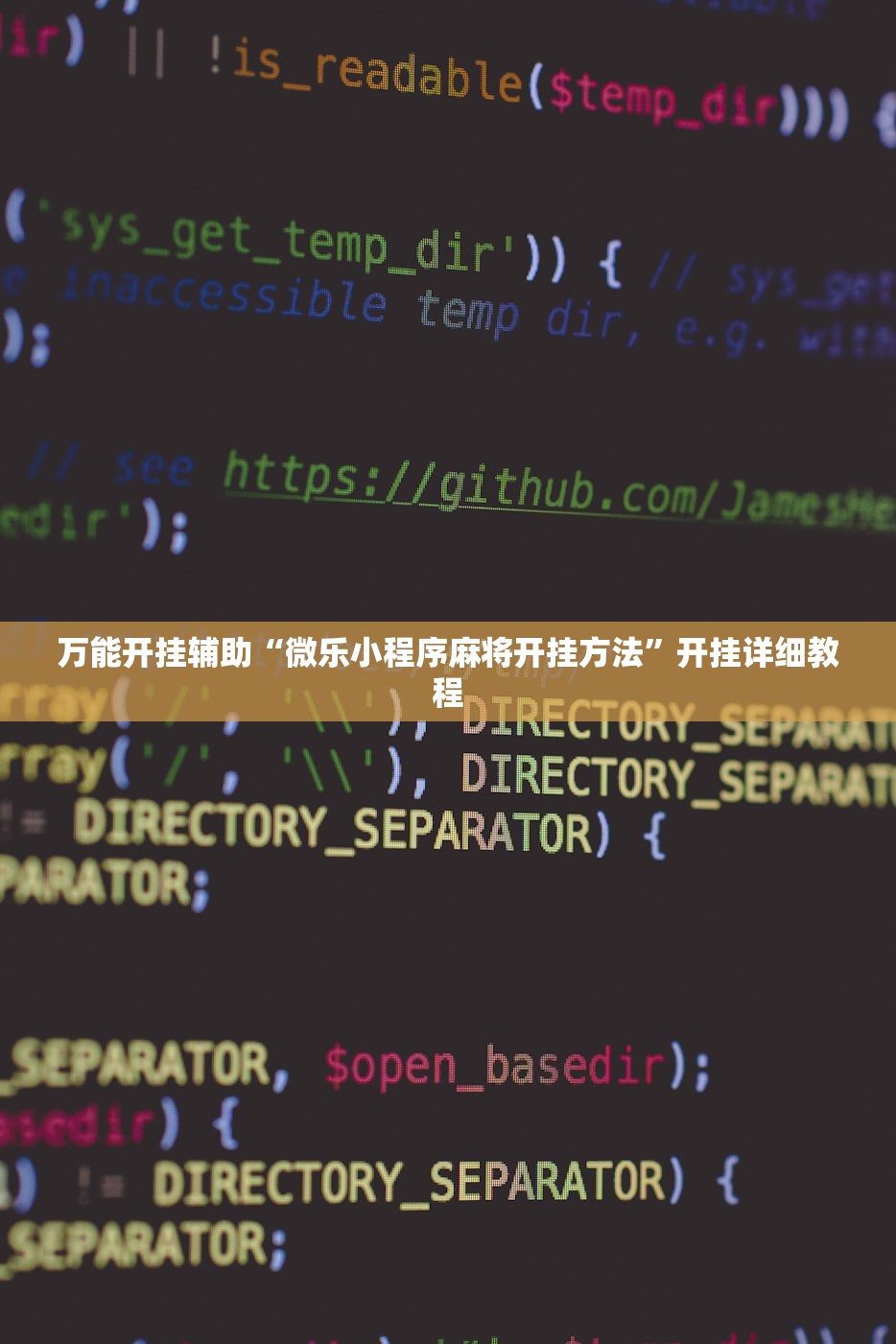 万能开挂辅助“微乐小程序麻将开挂方法”开挂详细教程