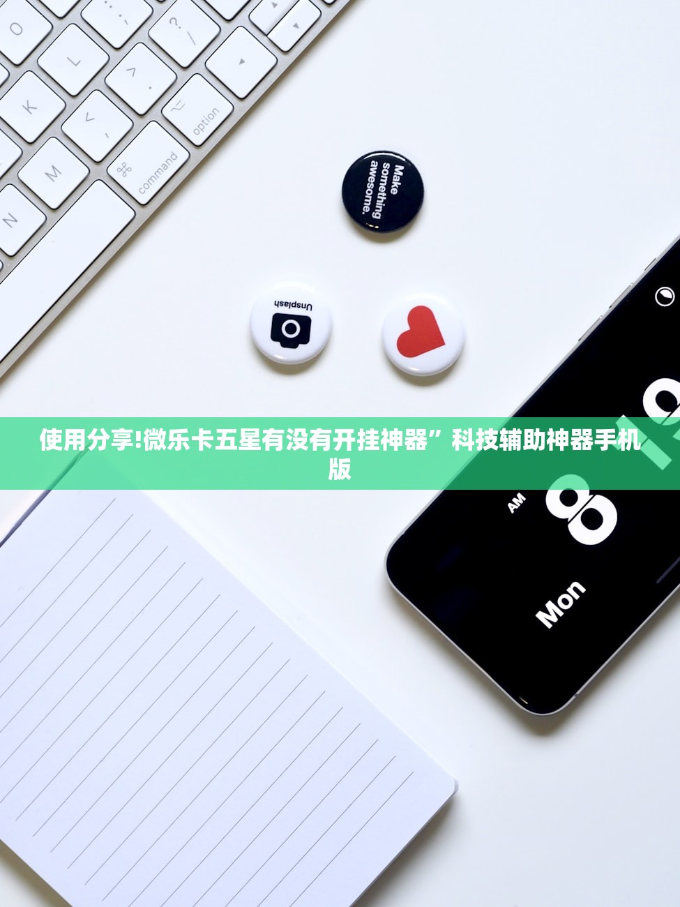 使用分享!微乐卡五星有没有开挂神器”科技辅助神器手机版
