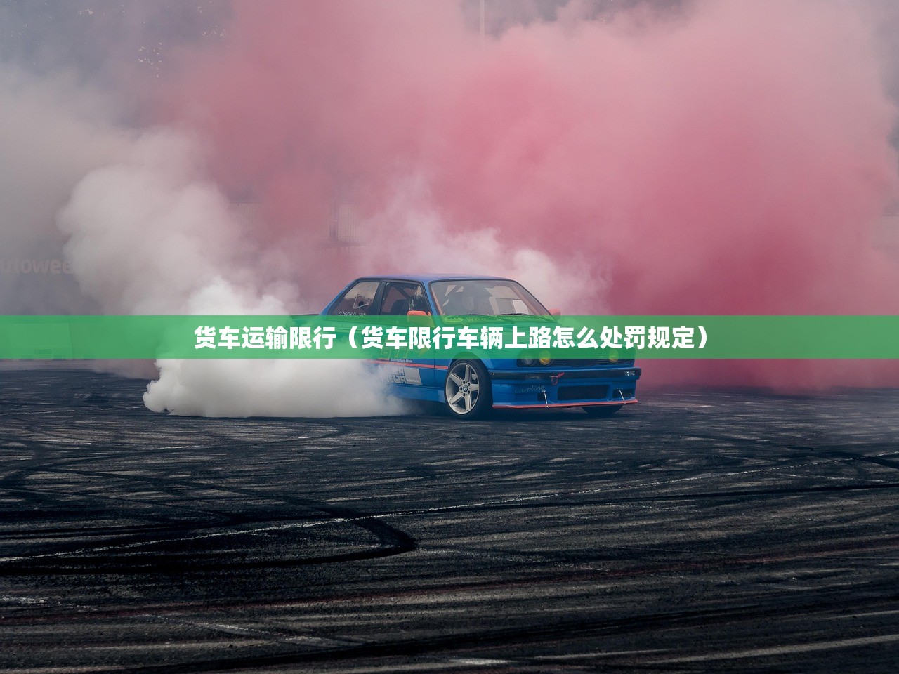 货车运输限行(货车限行车辆上路怎么处罚规定) 货车运输限行(货车限行车辆上路怎么处罚规定)
