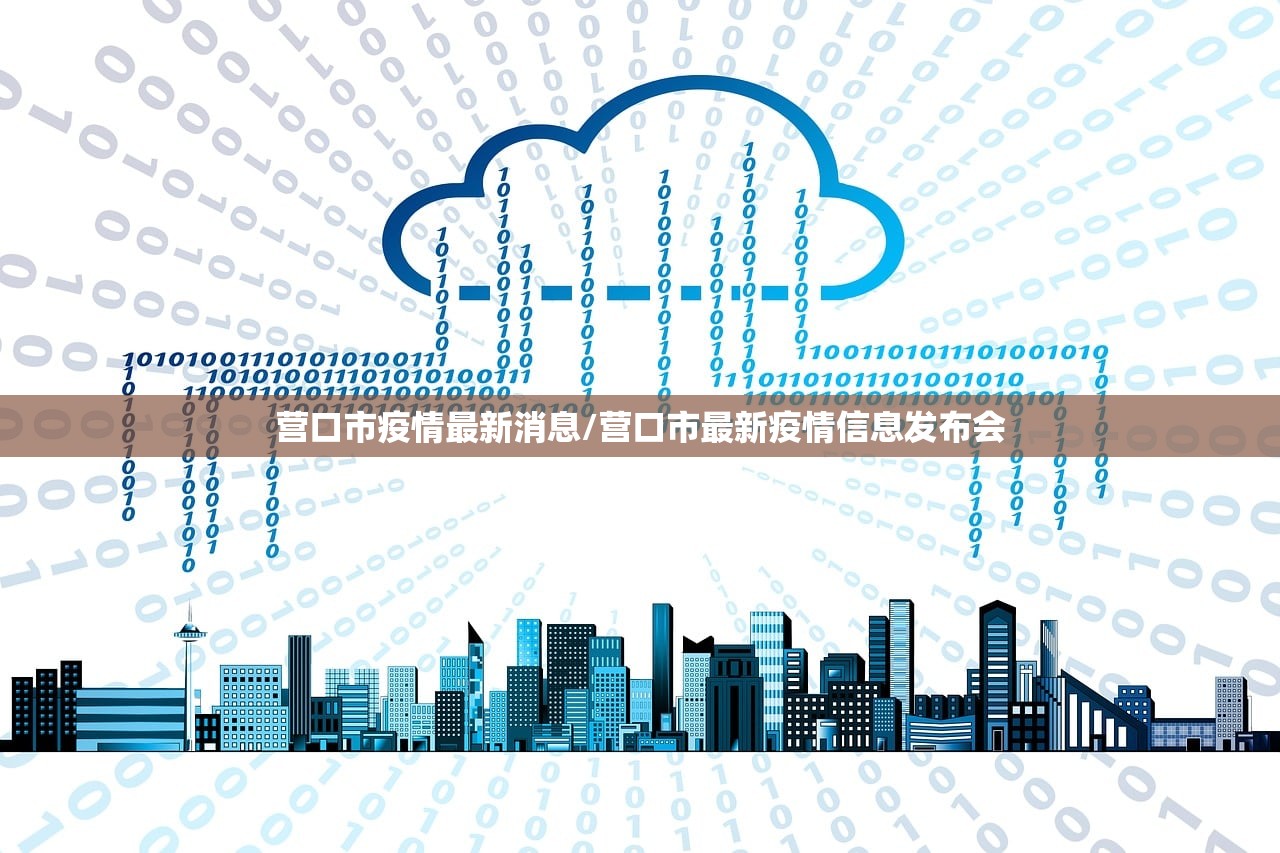 营口市疫情最新消息/营口市最新疫情信息发布会
