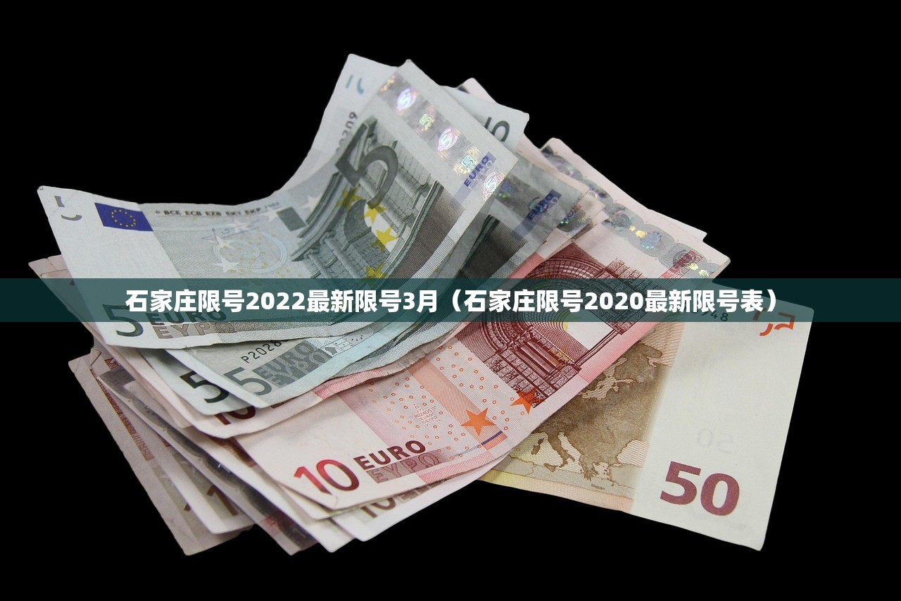 石家庄限号2022最新限号3月（石家庄限号2020最新限号表）