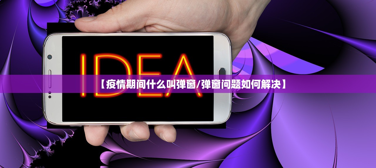 【疫情期间什么叫弹窗/弹窗问题如何解决】