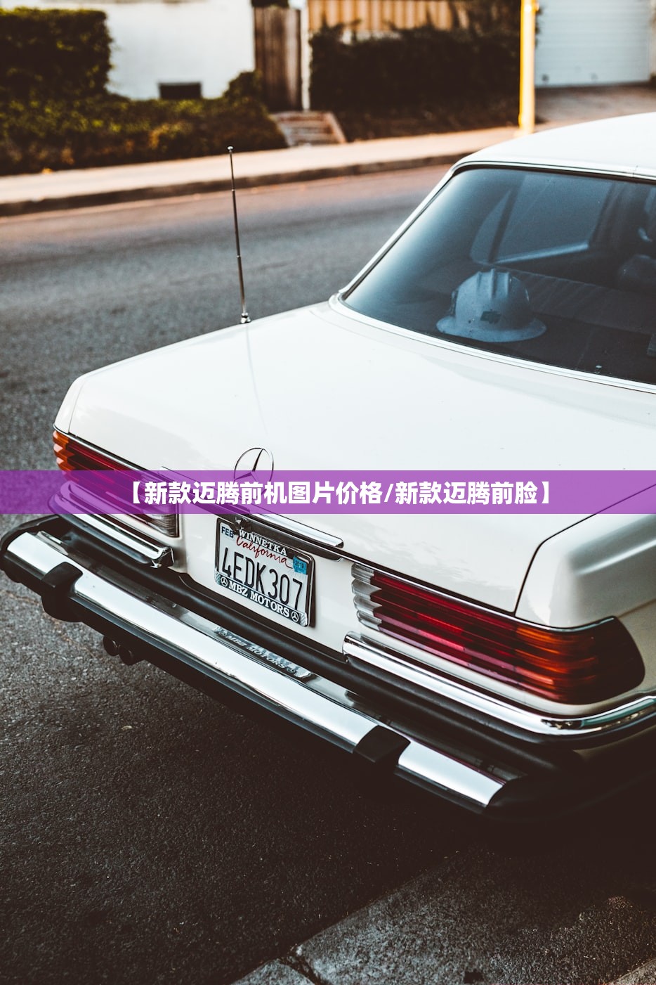 【新款迈腾前机图片价格/新款迈腾前脸】