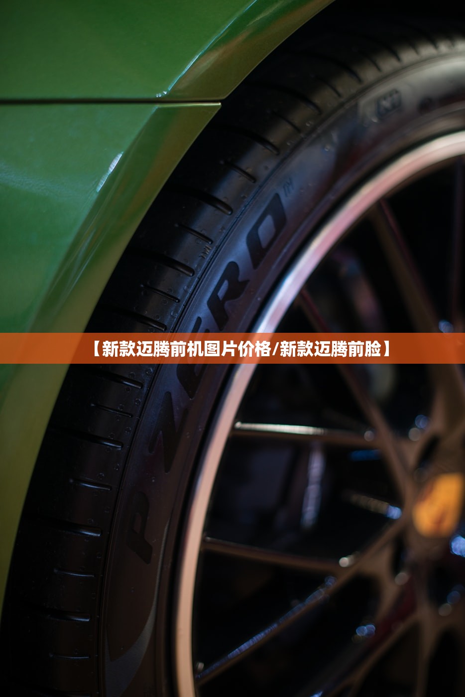 【新款迈腾前机图片价格/新款迈腾前脸】