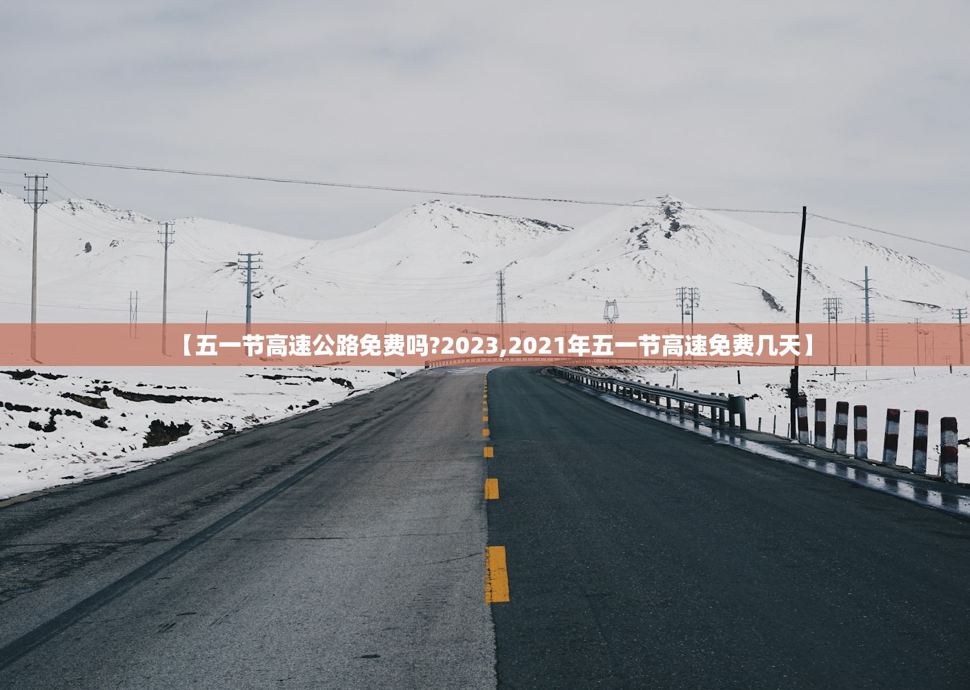 【五一节高速公路免费吗?2023,2021年五一节高速免费几天】 【五一节高速公路免费吗?2023,2021年五一节高速免费几天】
