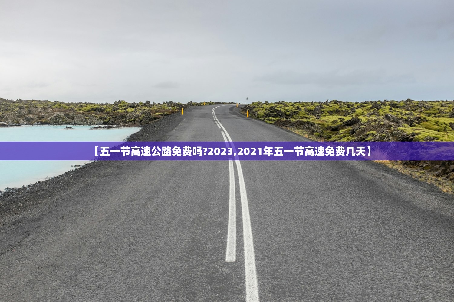 【五一节高速公路免费吗?2023,2021年五一节高速免费几天】 【五一节高速公路免费吗?2023,2021年五一节高速免费几天】