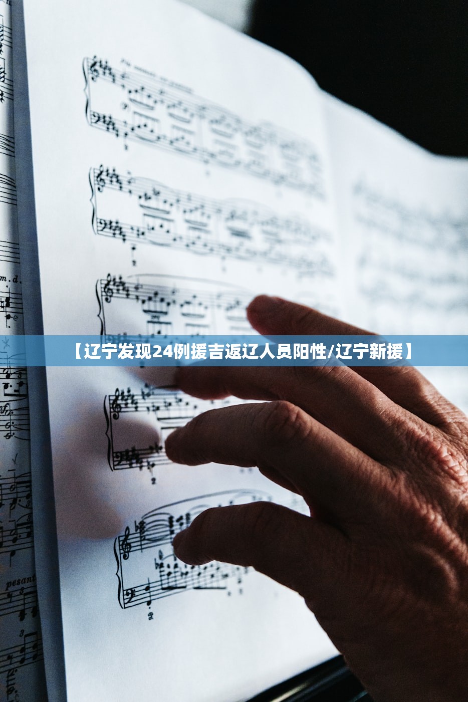 【辽宁发现24例援吉返辽人员阳性/辽宁新援】