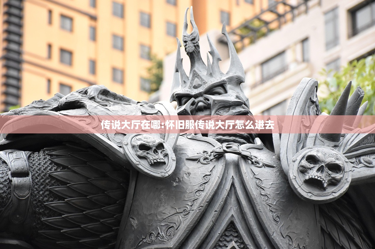 传说大厅在哪:怀旧服传说大厅怎么进去