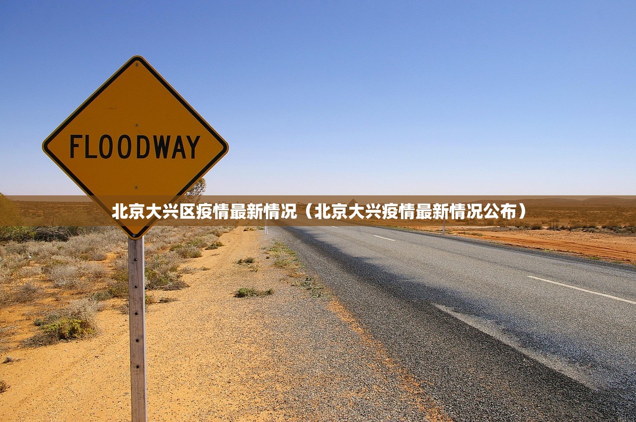 北京大兴区疫情最新情况（北京大兴疫情最新情况公布）