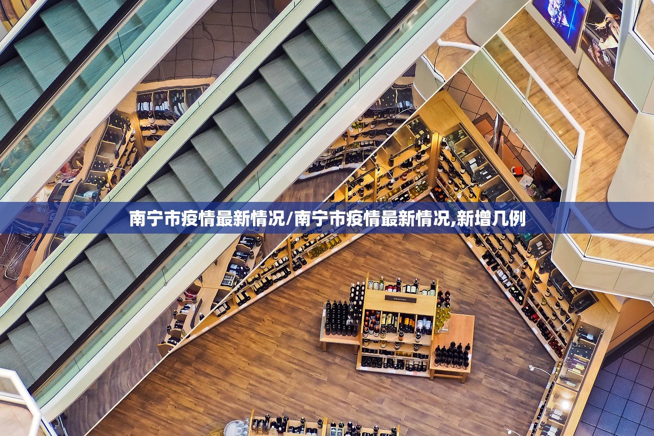 南宁市疫情最新情况/南宁市疫情最新情况,新增几例