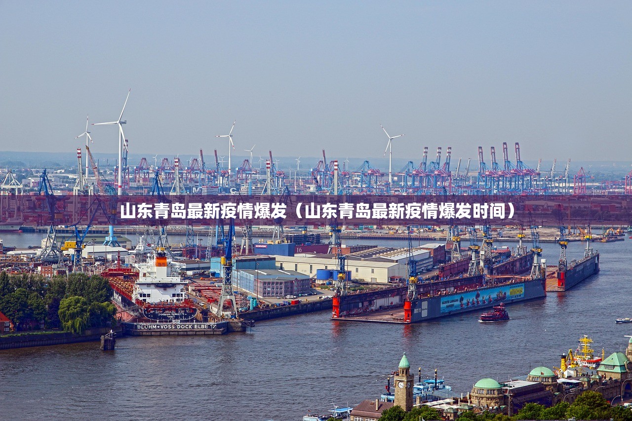 山东青岛最新疫情爆发（山东青岛最新疫情爆发时间）