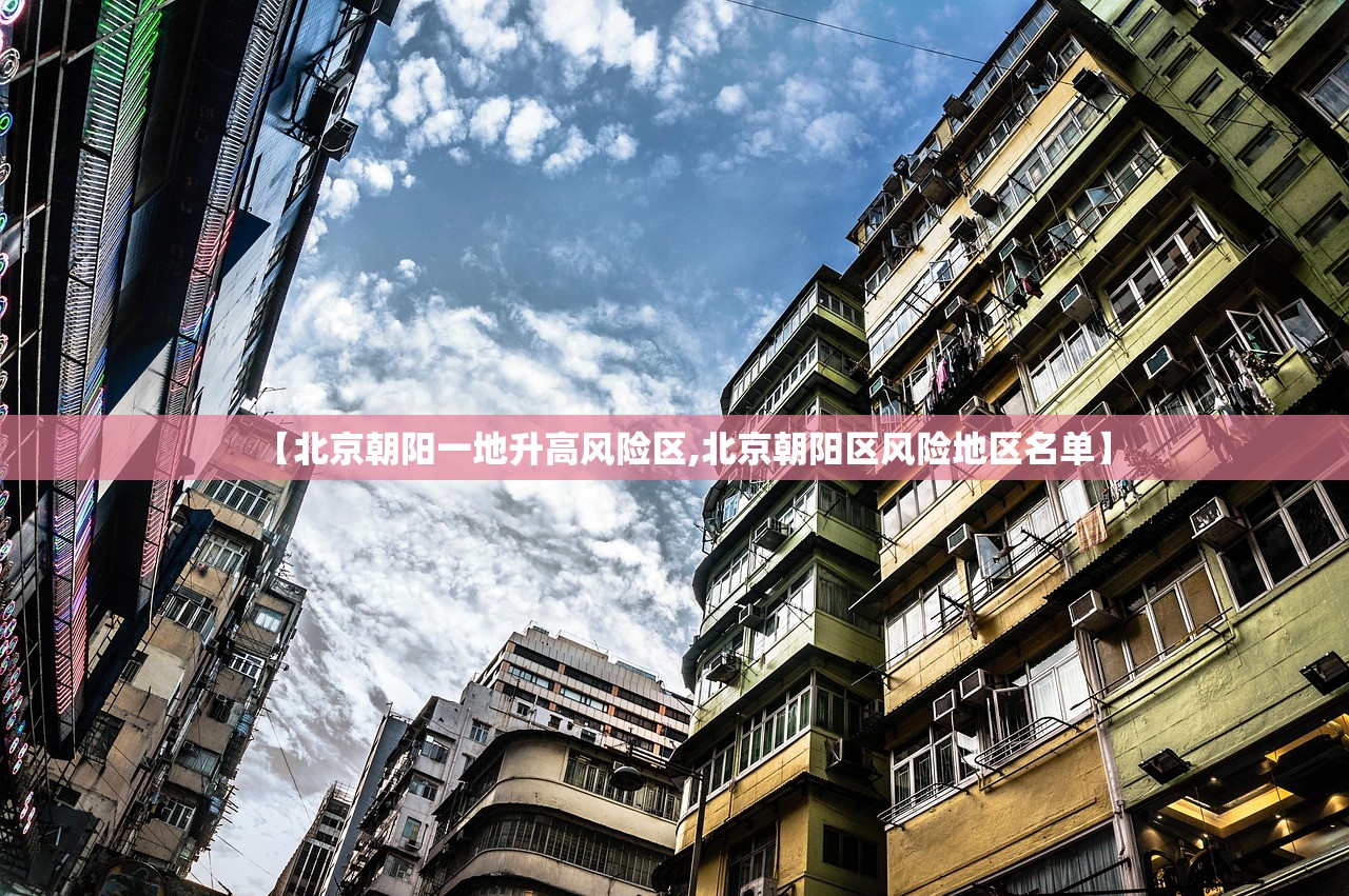 【北京朝阳一地升高风险区,北京朝阳区风险地区名单】