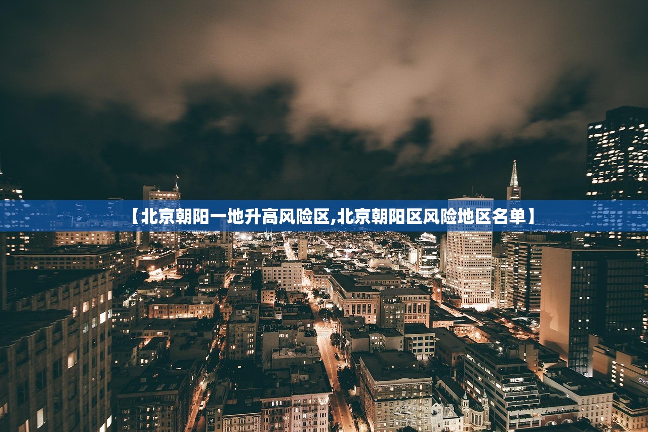 【北京朝阳一地升高风险区,北京朝阳区风险地区名单】