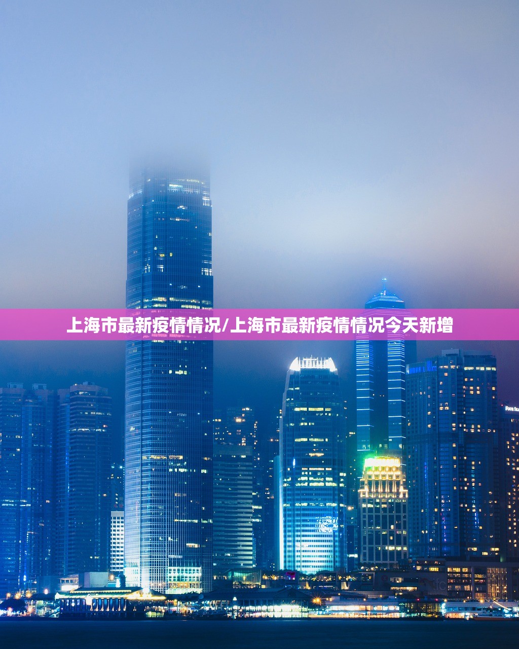 上海市最新疫情情况/上海市最新疫情情况今天新增 上海市最新疫情情况/上海市最新疫情情况今天新增