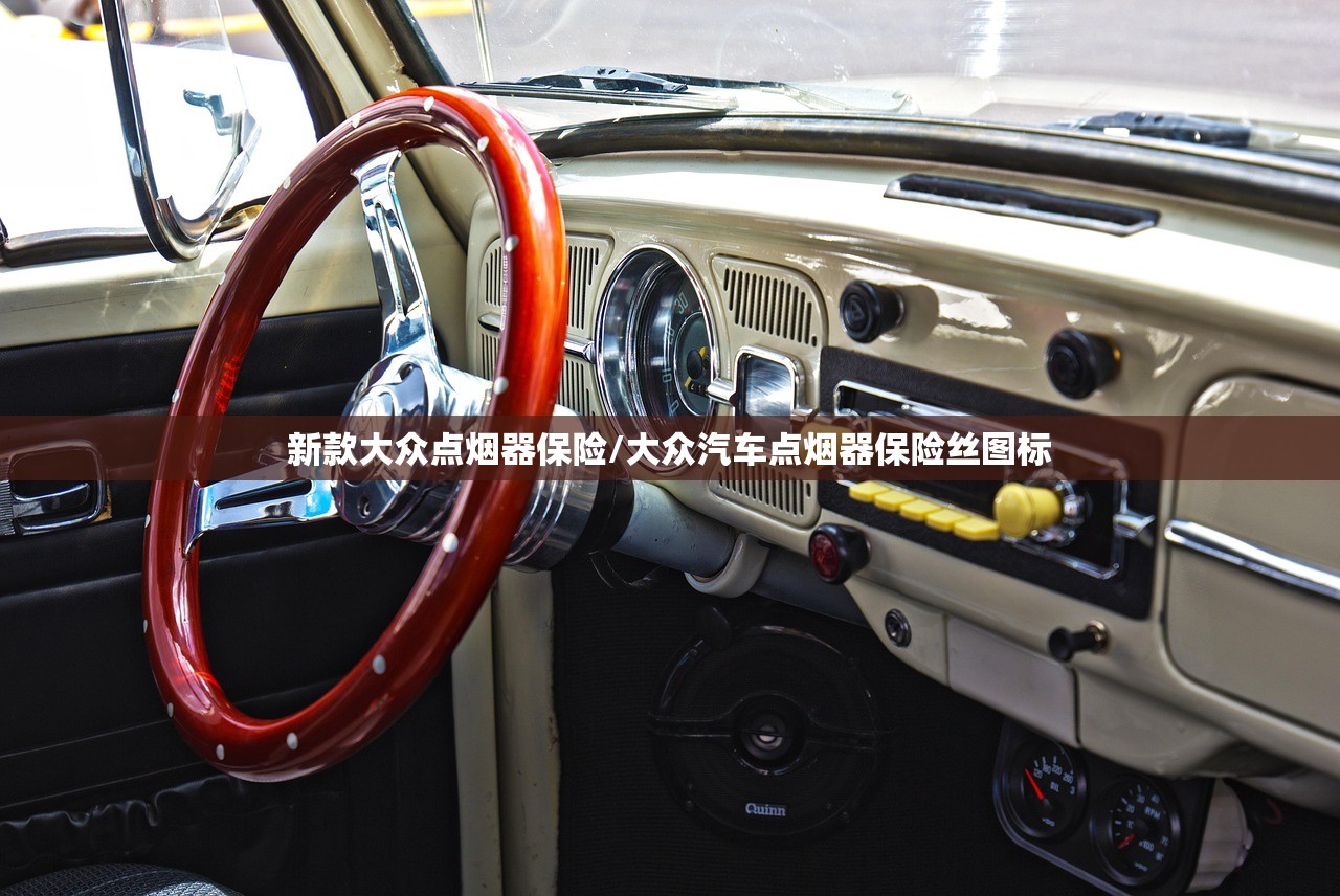 新款大众点烟器保险/大众汽车点烟器保险丝图标 新款大众点烟器保险/大众汽车点烟器保险丝图标