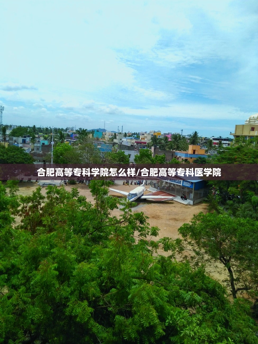 合肥高等专科学院怎么样/合肥高等专科医学院