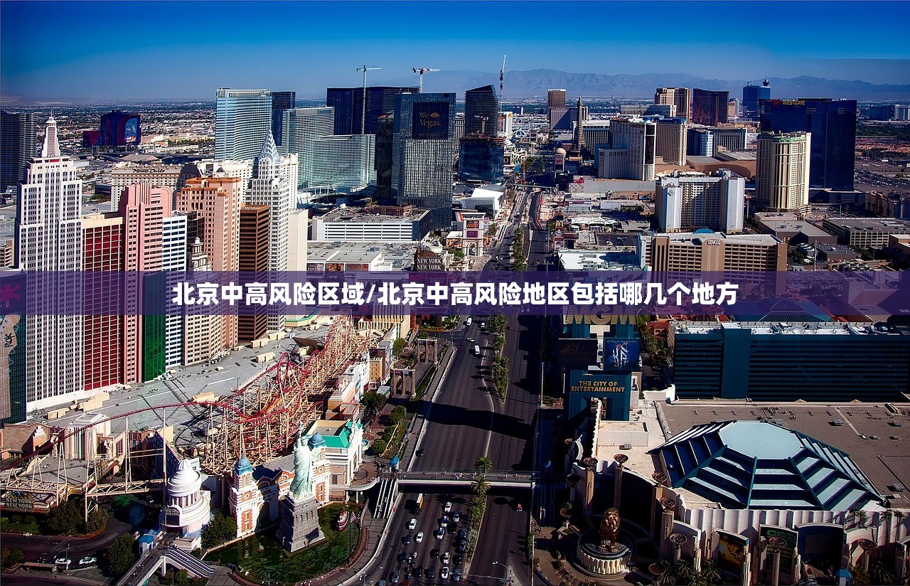 北京中高风险区域/北京中高风险地区包括哪几个地方