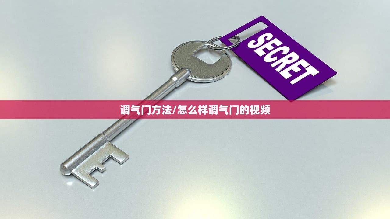 调气门方法/怎么样调气门的视频 调气门方法/怎么样调气门的视频