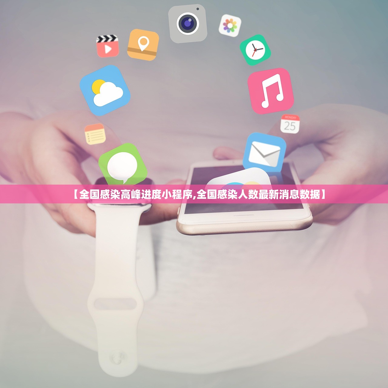 【全国感染高峰进度小程序,全国感染人数最新消息数据】