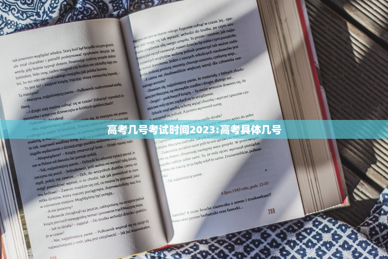 高考几号考试时间2023:高考具体几号