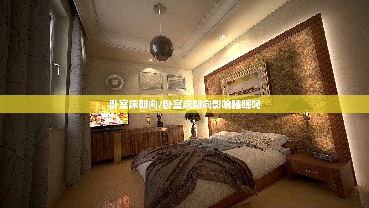 卧室床朝向/卧室床朝向影响睡眠吗