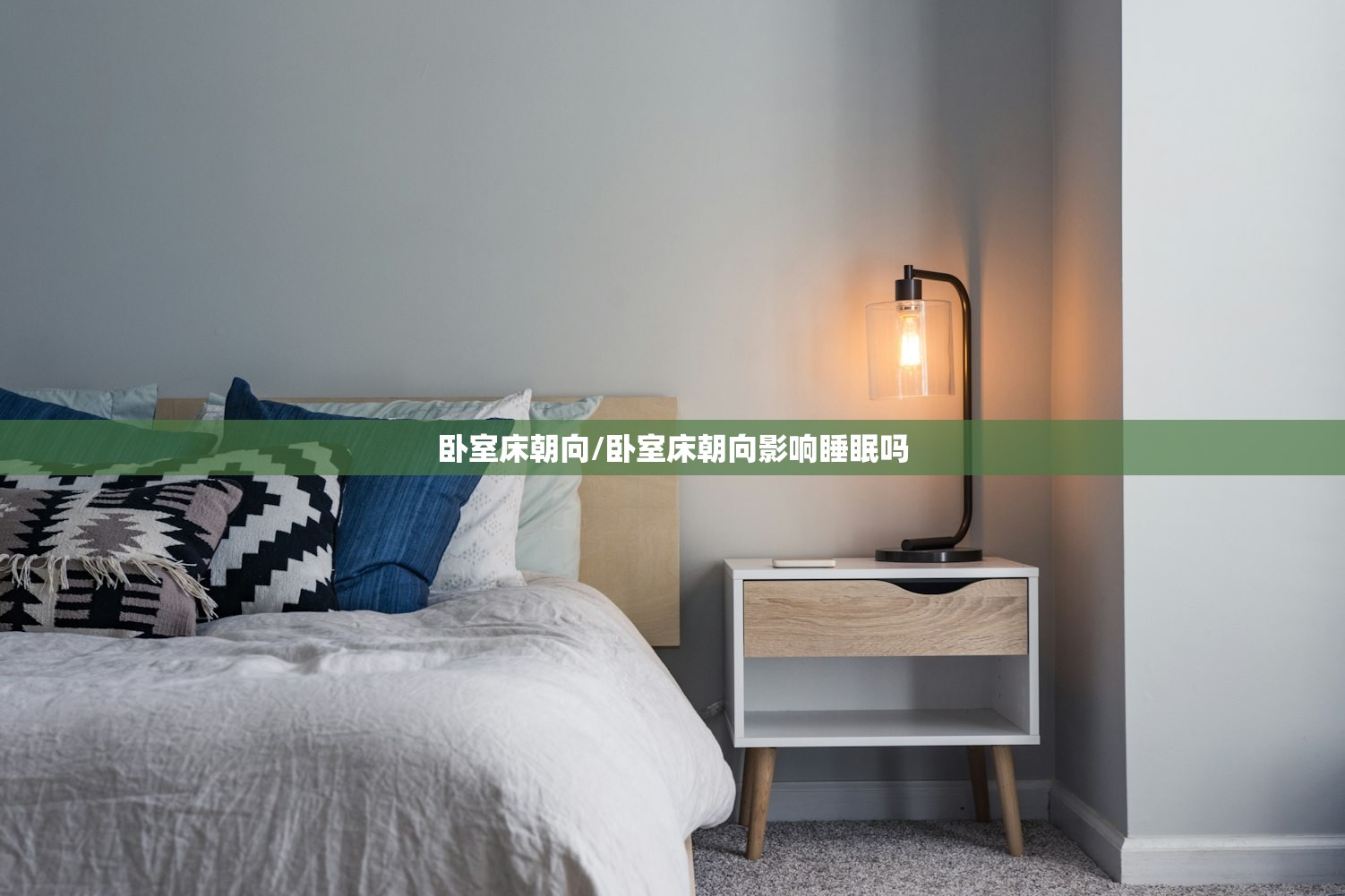卧室床朝向/卧室床朝向影响睡眠吗