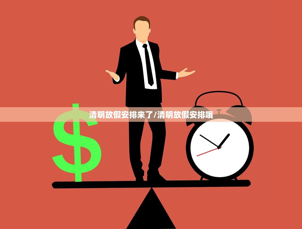 清明放假安排来了/清明放假安排哦 清明放假安排来了/清明放假安排哦