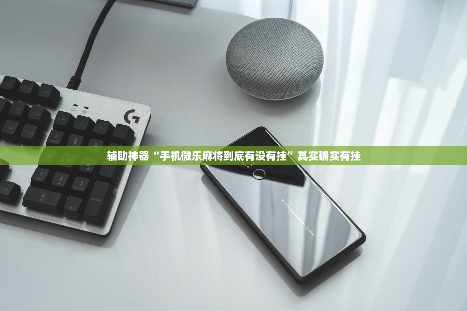 辅助神器“手机微乐麻将到底有没有挂”其实确实有挂