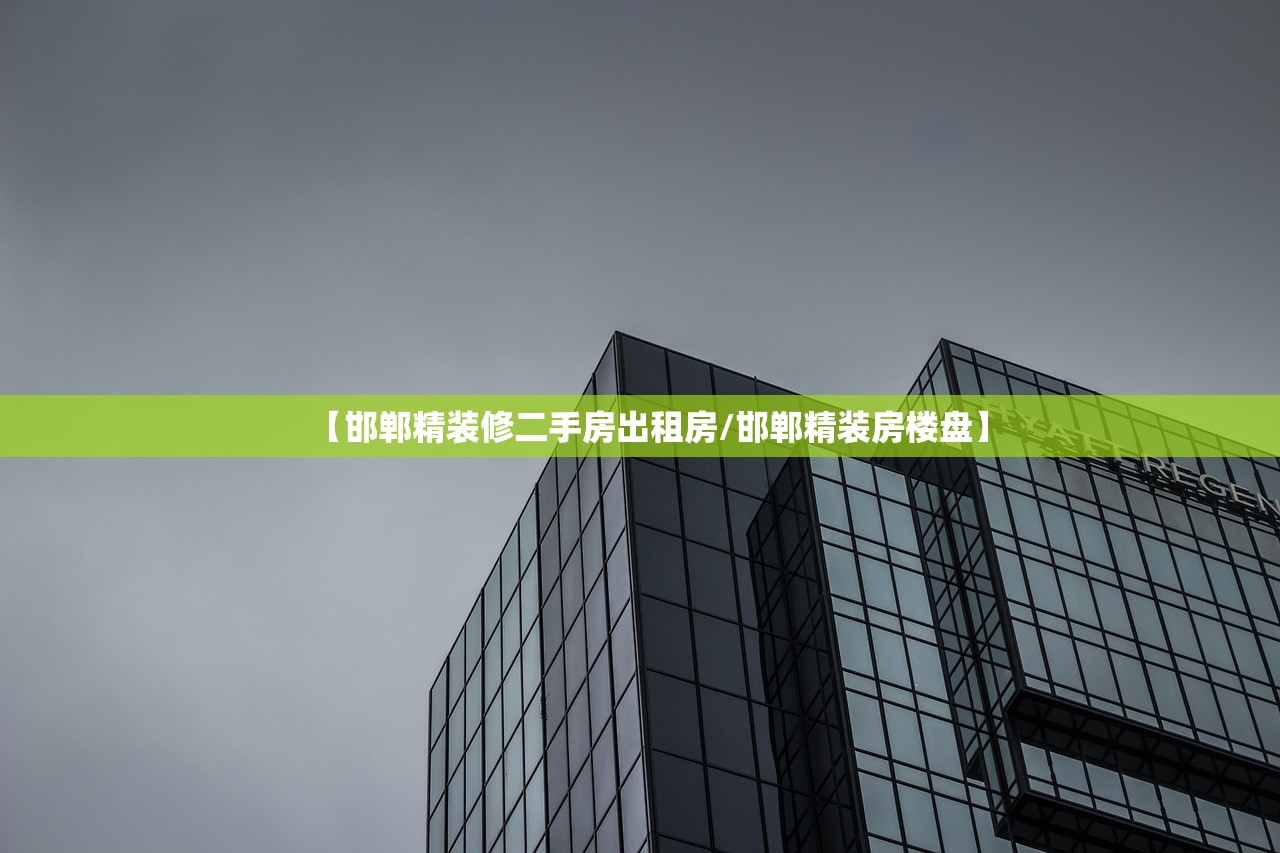 【邯郸精装修二手房出租房/邯郸精装房楼盘】 【邯郸精装修二手房出租房/邯郸精装房楼盘】