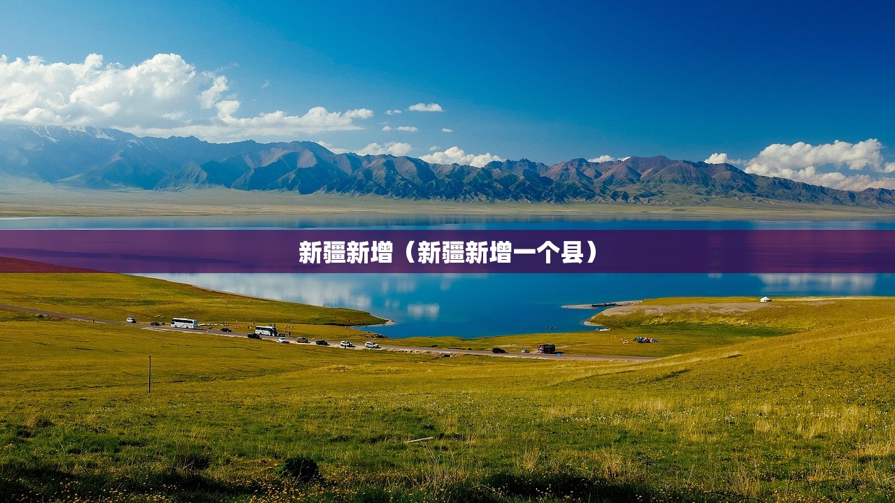 新疆新增（新疆新增一个县）
