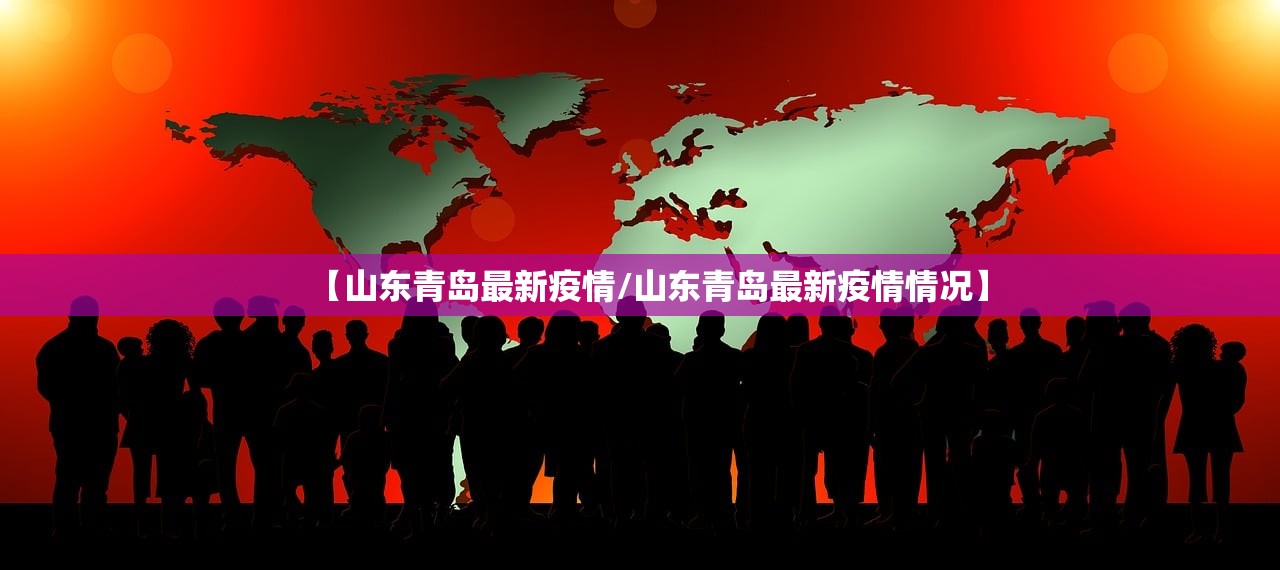 【山东青岛最新疫情/山东青岛最新疫情情况】