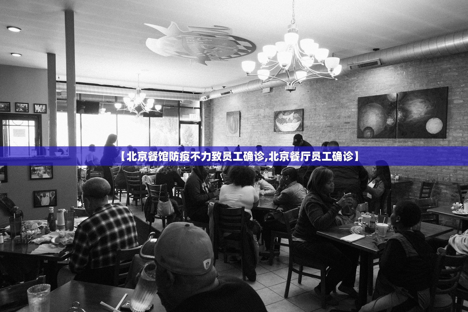 【北京餐馆防疫不力致员工确诊,北京餐厅员工确诊】