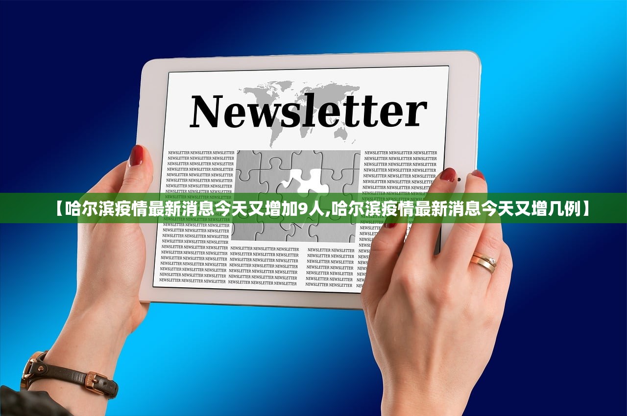 【哈尔滨疫情最新消息今天又增加9人,哈尔滨疫情最新消息今天又增几例】