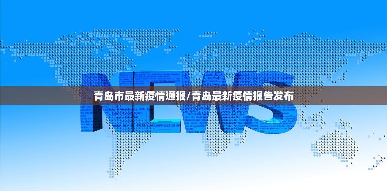 青岛市最新疫情通报/青岛最新疫情报告发布