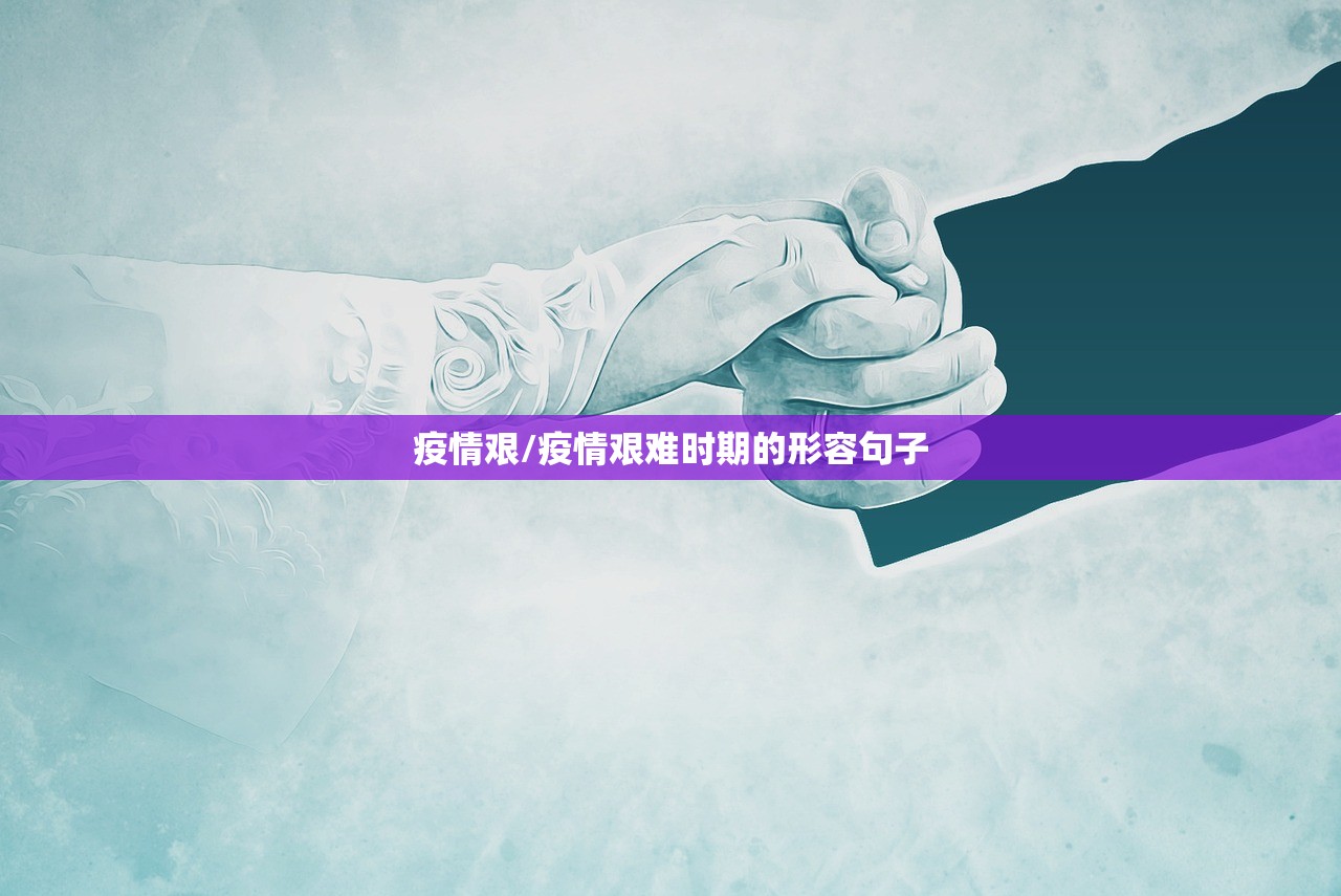 疫情艰/疫情艰难时期的形容句子