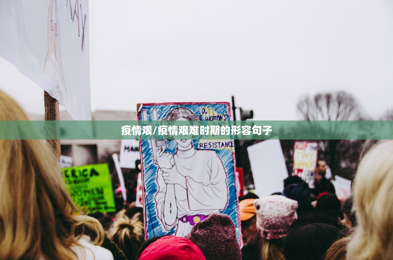 疫情艰/疫情艰难时期的形容句子