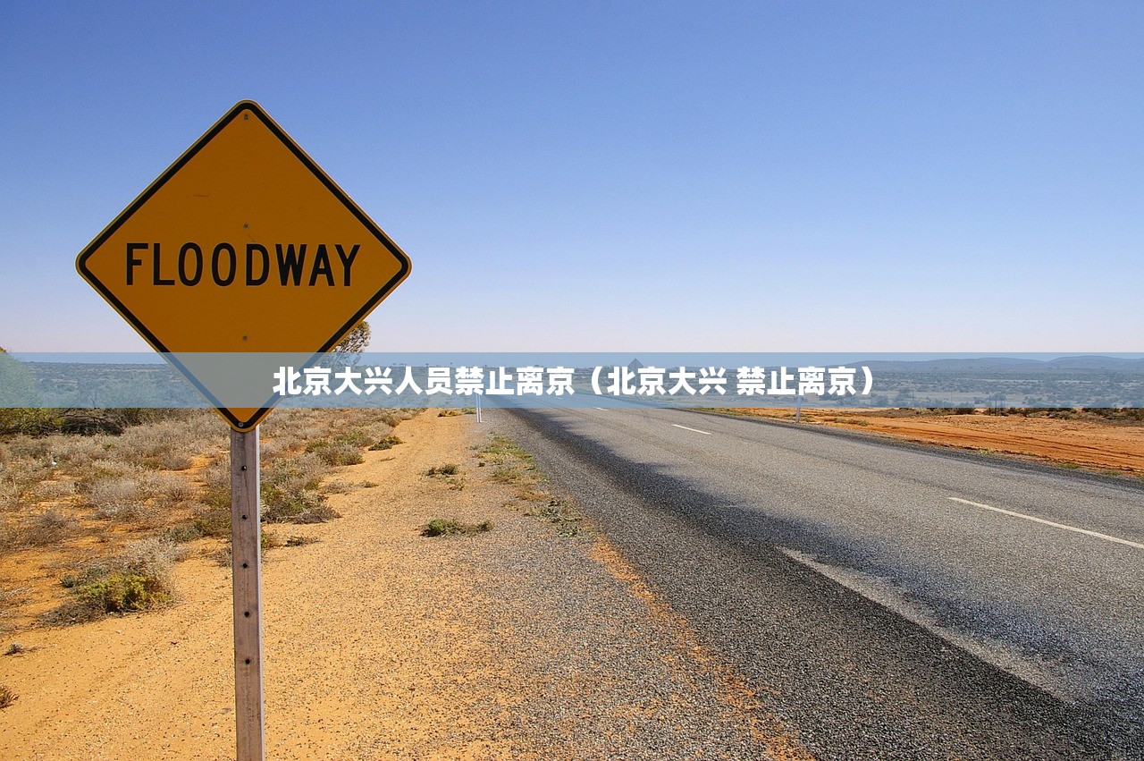 北京大兴人员禁止离京（北京大兴 禁止离京）