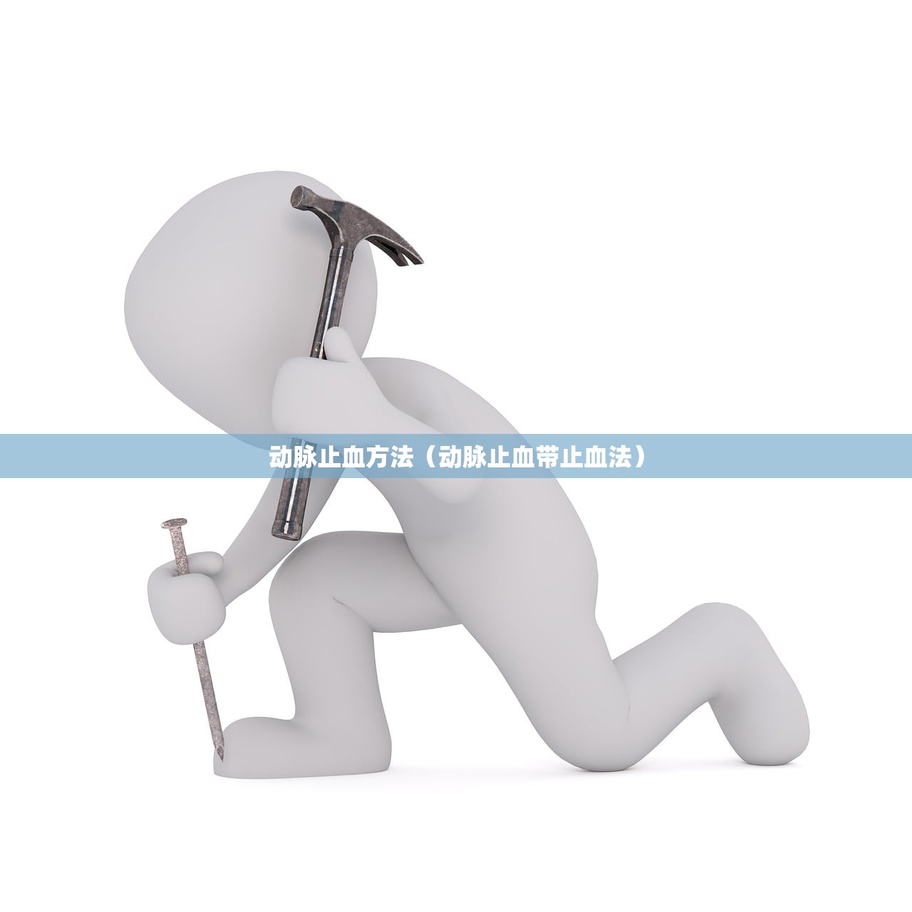 动脉止血方法（动脉止血带止血法）
