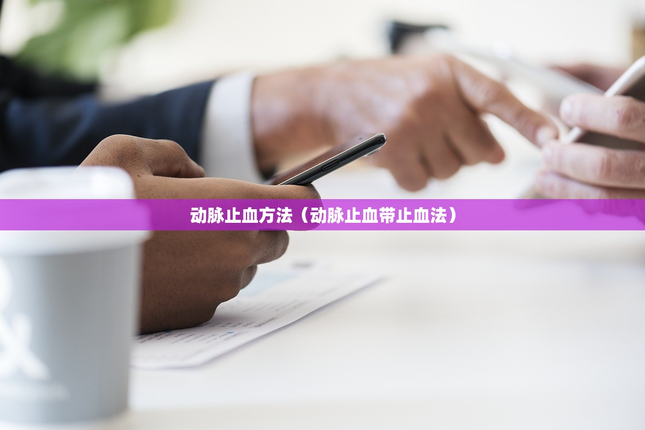 动脉止血方法(动脉止血带止血法) 动脉止血方法(动脉止血带止血法)