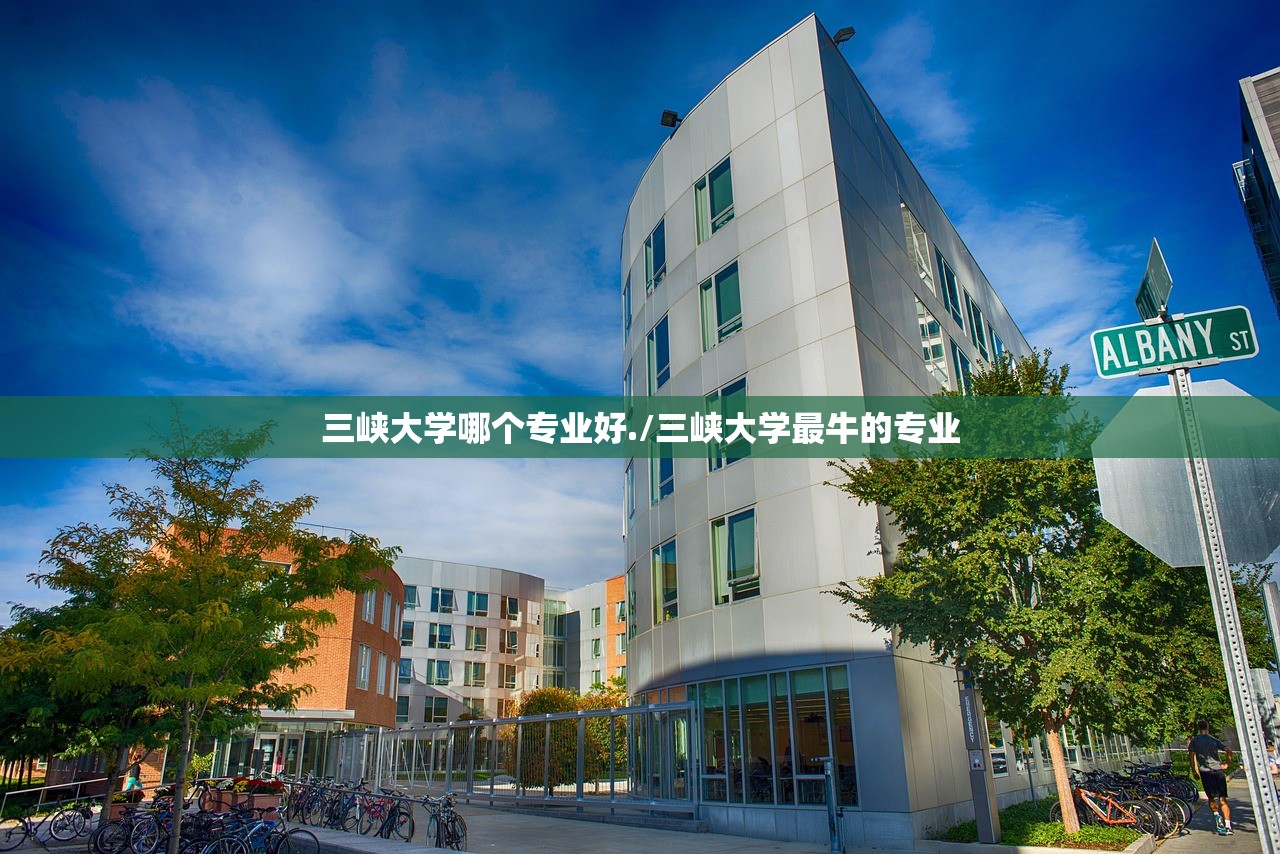 三峡大学哪个专业好./三峡大学最牛的专业 三峡大学哪个专业好./三峡大学最牛的专业