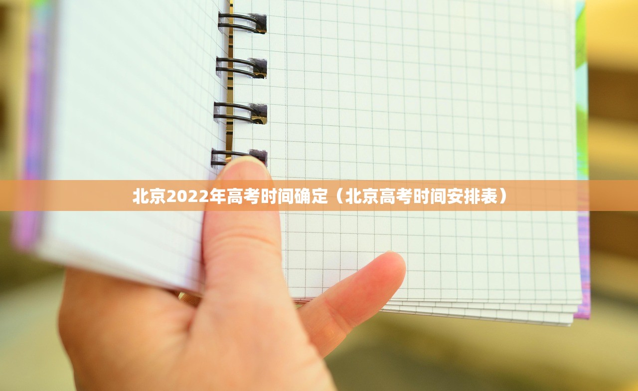 北京2022年高考时间确定(北京高考时间安排表) 北京2022年高考时间确定(北京高考时间安排表)