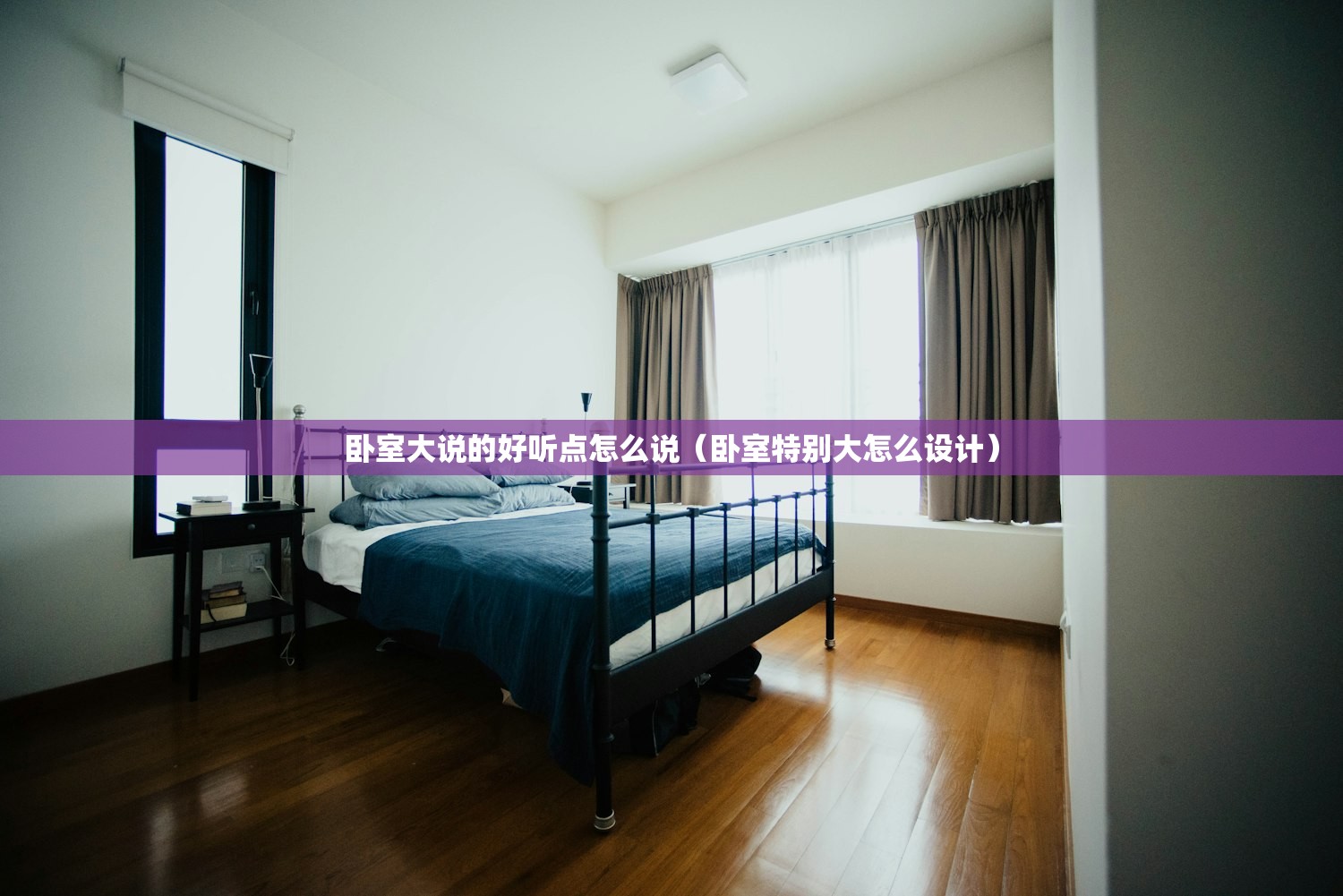 卧室大说的好听点怎么说(卧室特别大怎么设计) 卧室大说的好听点怎么说(卧室特别大怎么设计)