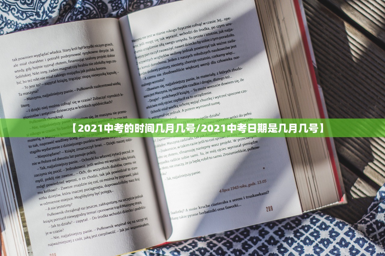 【2021中考的时间几月几号/2021中考日期是几月几号】