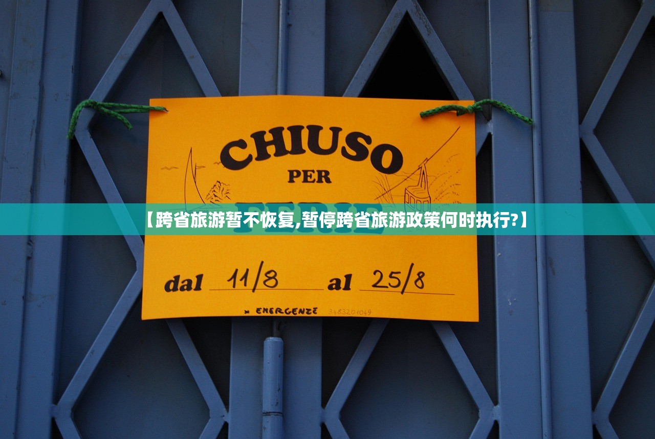 【跨省旅游暂不恢复,暂停跨省旅游政策何时执行?】