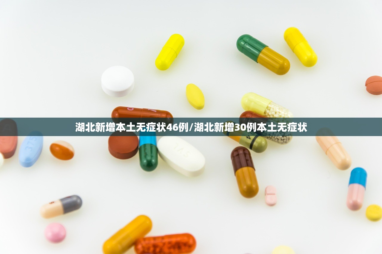 湖北新增本土无症状46例/湖北新增30例本土无症状