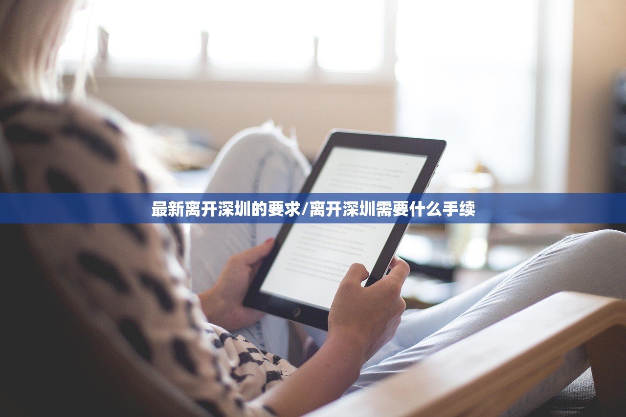 最新离开深圳的要求/离开深圳需要什么手续 最新离开深圳的要求/离开深圳需要什么手续