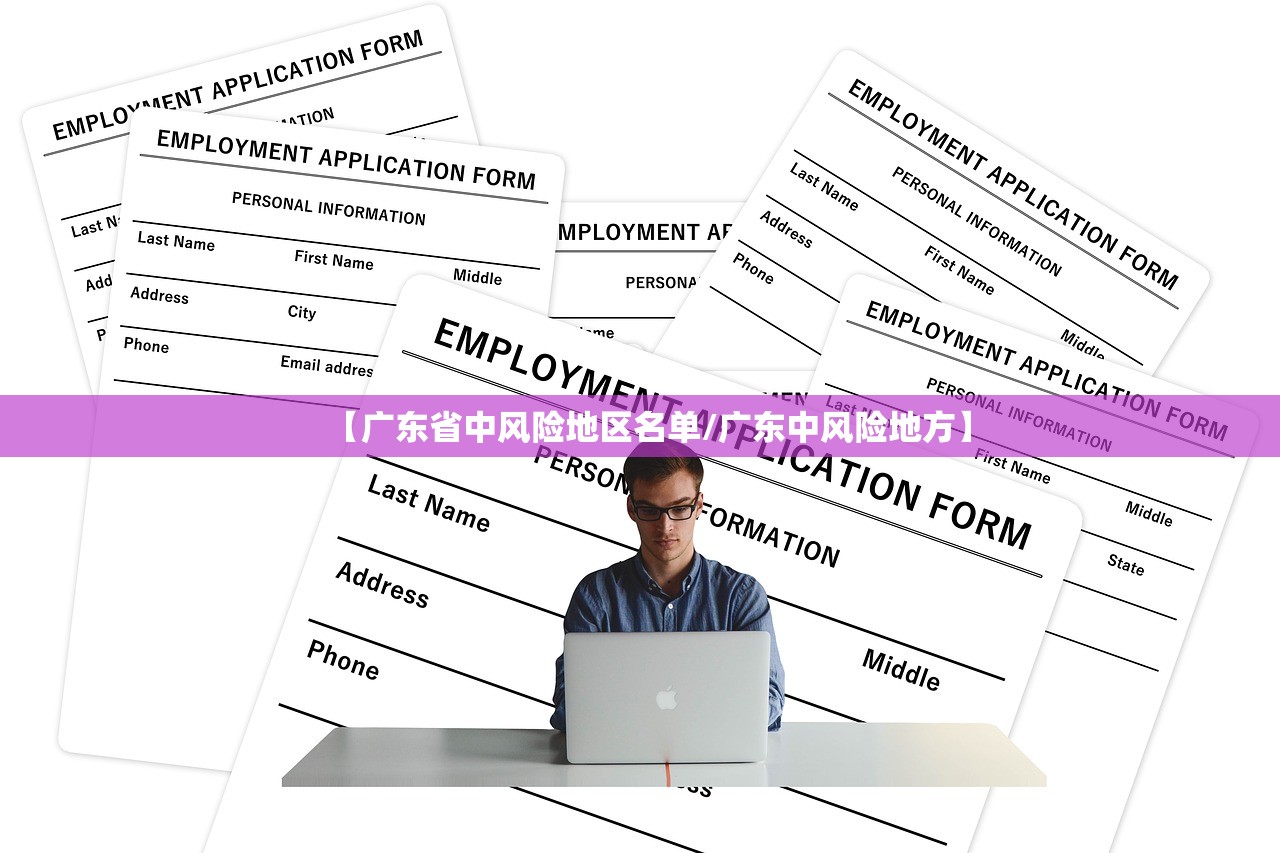 【广东省中风险地区名单/广东中风险地方】 【广东省中风险地区名单/广东中风险地方】