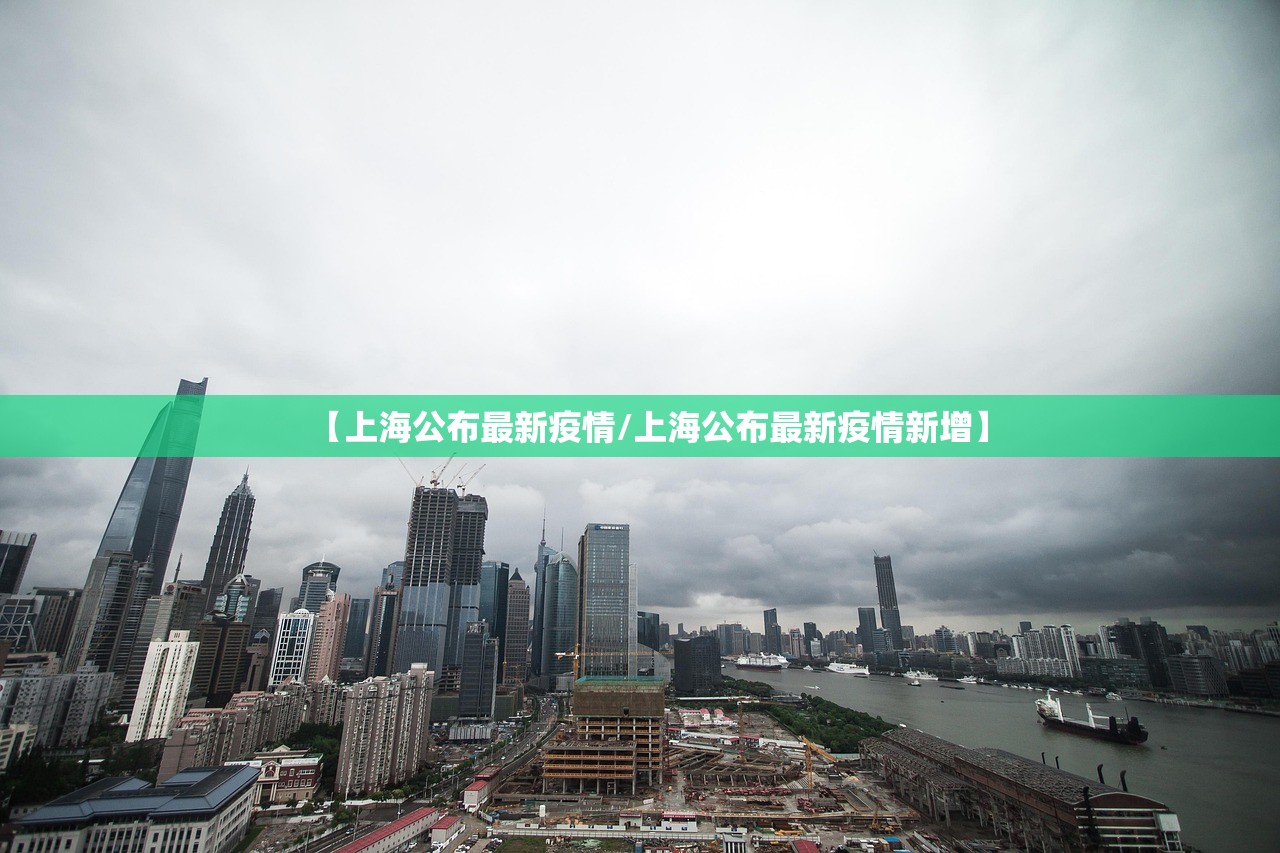 【上海公布最新疫情/上海公布最新疫情新增】